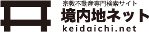 宗教法人専門不動産サイト 境内地ネット